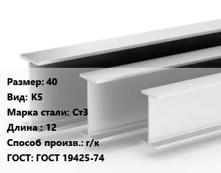 Двутавровая балка 40 К5 Ст3 L=12 г/к ГОСТ: ГОСТ 19425-74